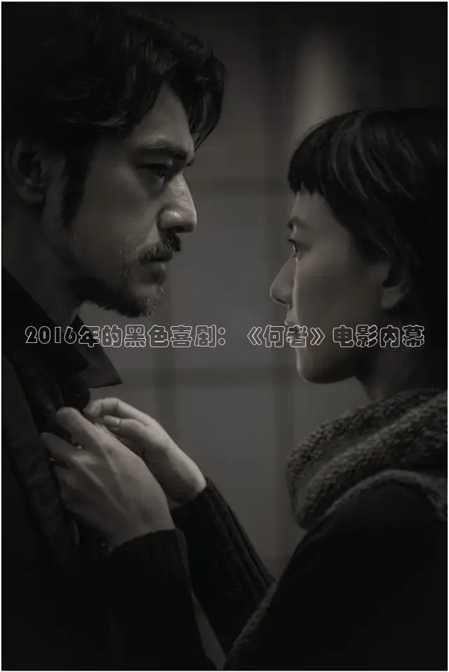2016年的黑色喜剧：《何者》电影内幕