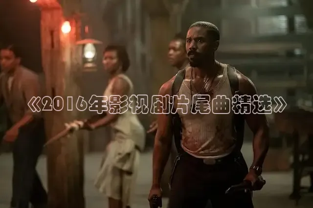 《2016年影视剧片尾曲精选》