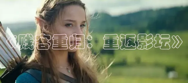 《贱客重归：重返影坛》