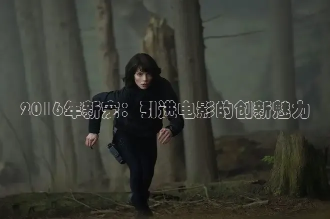 2016年新宠：引进电影的创新魅力