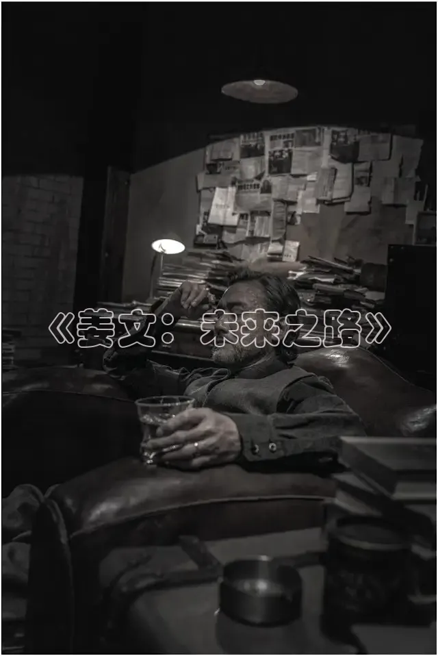 《姜文：未来之路》