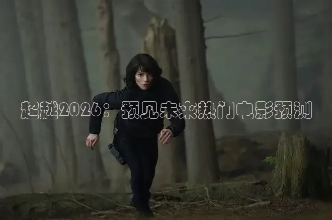 超越2026：预见未来热门电影预测